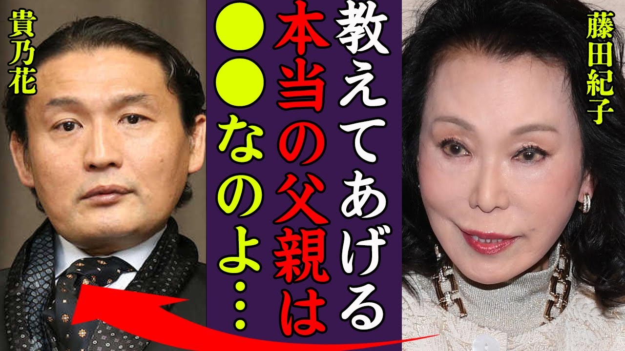 藤田紀子のクズすぎる不倫…息子・貴乃花の本当の父親の正体に驚きを隠せない…！『教えてあげる！あなたの父親はね…』"和製マリリンモンロー"と呼ばれた女優の多重整形で顔面崩壊した現在に一同驚愕…！