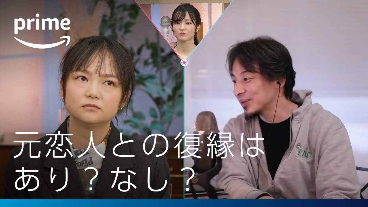 『ラブ トランジット』配信記念 ひろゆきの元カレ元カノ相談室#2「元恋人との復縁はあり？なし？」｜プライムビデオ