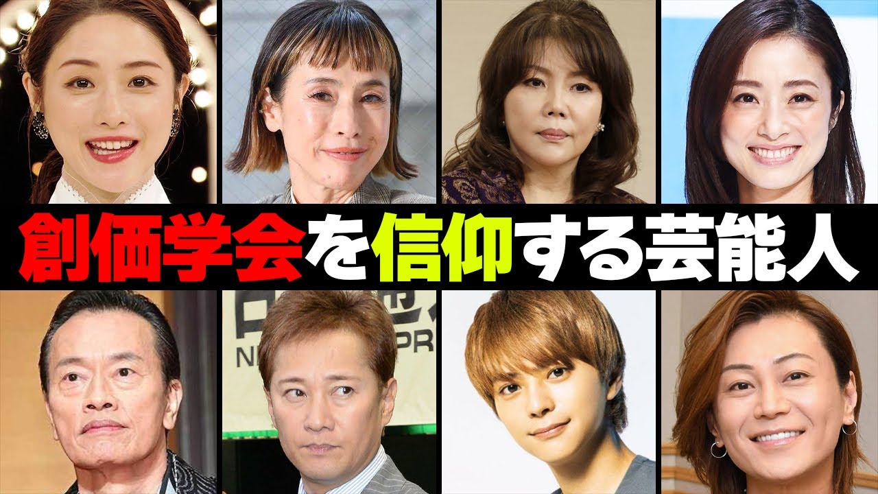 宗教「創価学会」を信仰する芸能人・有名人１５選