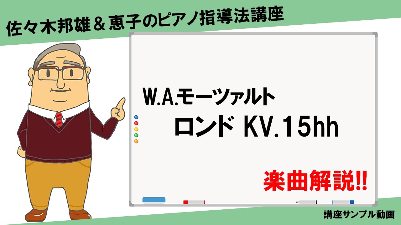 【楽曲解説】W.A.モーツァルト：ロンドKV.15hh【講座サンプル動画】