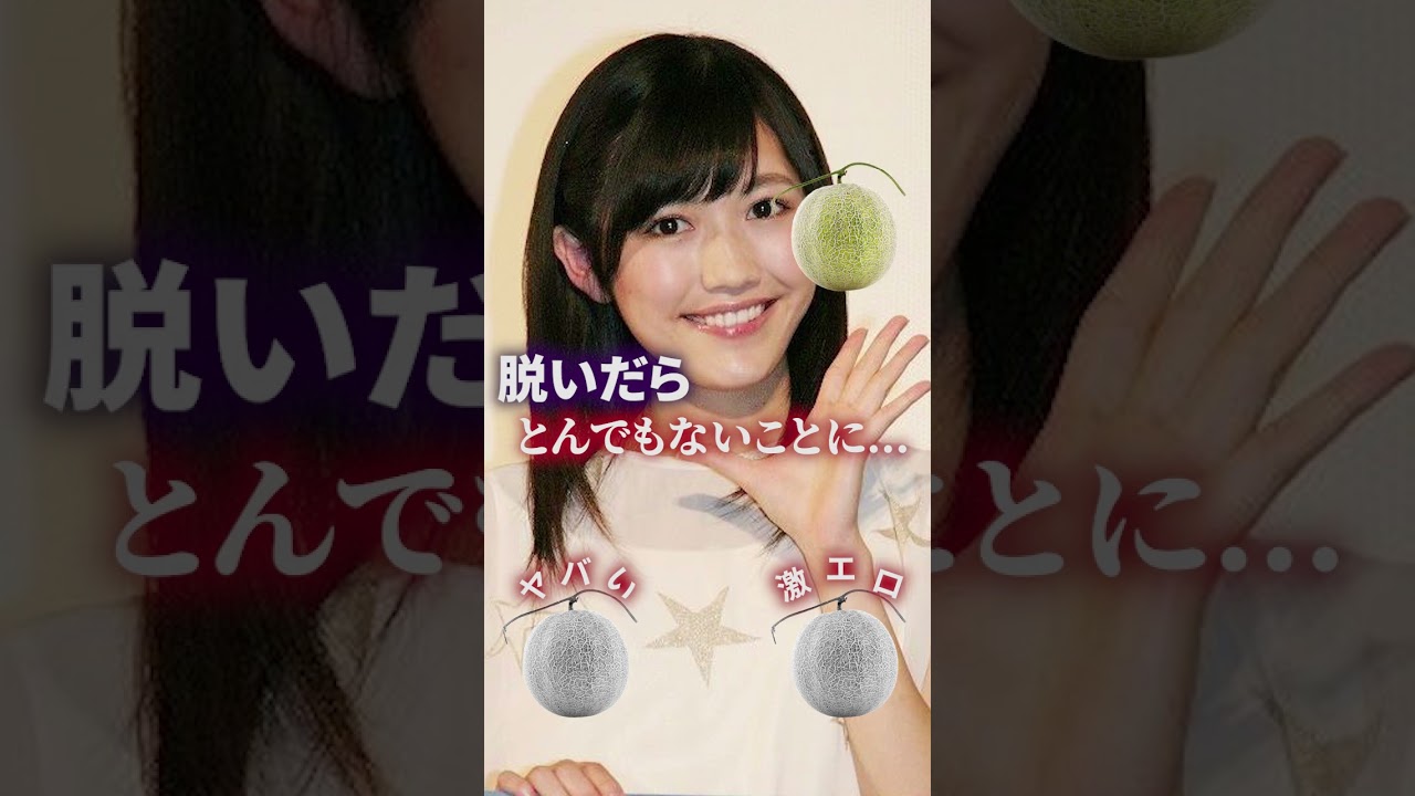 ビタ押しで"衝撃"!? #女優 #かわいい #shorts #渡辺麻友