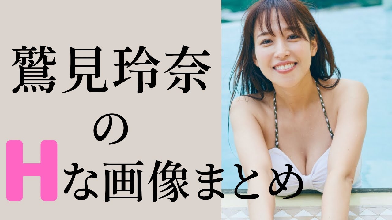 【鷲見玲奈】フリーアナウンサーNo.1美ボディとの声も！？グラビアでも活躍中！