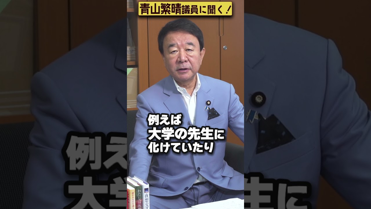 【#青山繁晴】日本に潜むスパイの手口を教えて下さい！ #Shorts