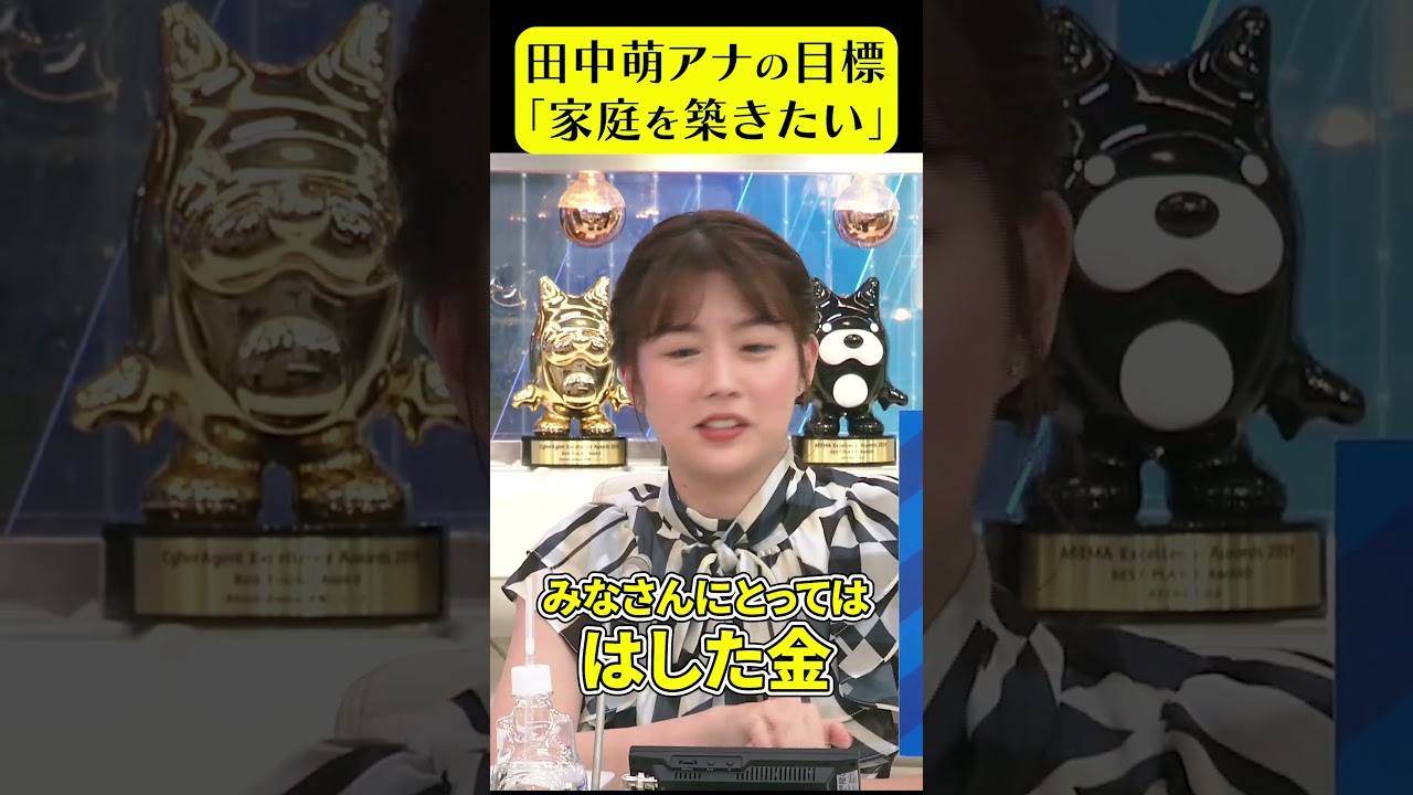 田中萌アナの目標「家庭を築きたい」 #田中萌 #アベプラ #shorts