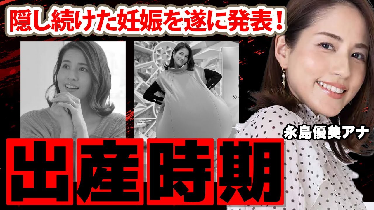 【めざましテレビ】永島優美アナが妊娠発表...出産時期に驚愕！永島昭浩を父に持つ美人女子アナの結婚した夫の正体...年収に衝撃の嵐！【フジテレビ】