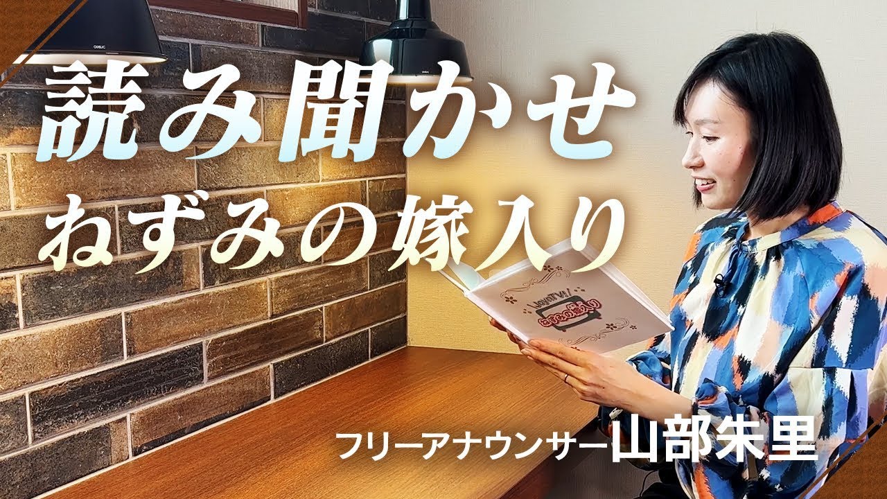 【読み聞かせのコツ】３児のママでアナウンサーの山部朱里が徹底解説！「ねずみの嫁入り」も朗読！