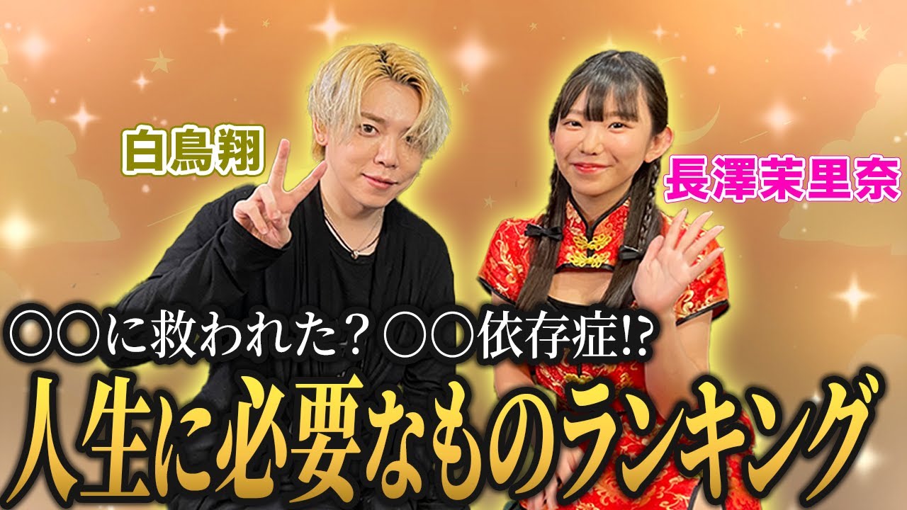 ○○に救われた？○○依存症!?人生に必要なものランキング！[ゲスト:白鳥翔]