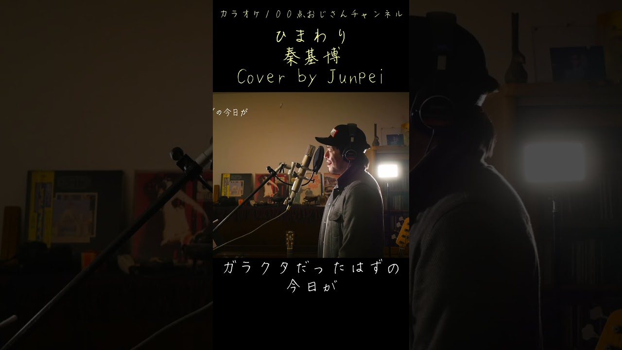 ひまわり　秦基博　カラオケ100点おじさん Unplugged cover #shorts