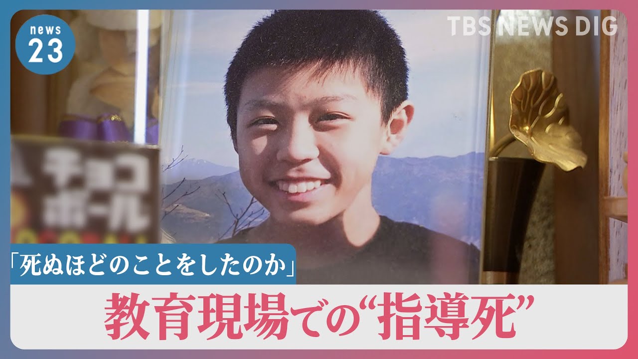 「死ぬほどのことをしたのか」「声なき声に耳を傾けて」教育現場での“指導死”遺族が会見　第三者による調査や実態把握を訴え【news23】｜TBS NEWS DIG