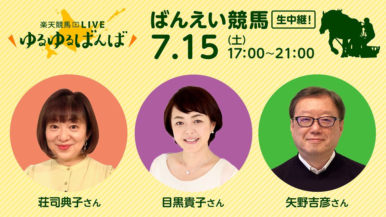 楽天競馬LIVE：ゆるゆるばんば　7月15日(土)　荘司典子・目黒貴子・矢野吉彦