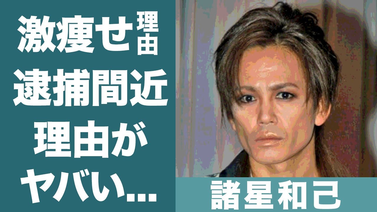 諸星和己の変わり果てた現在…逮捕間近の真相に一同驚愕…！『光GENJI』センターの工藤静香との浮気や驚きの女性遍歴に驚きを隠せない…！