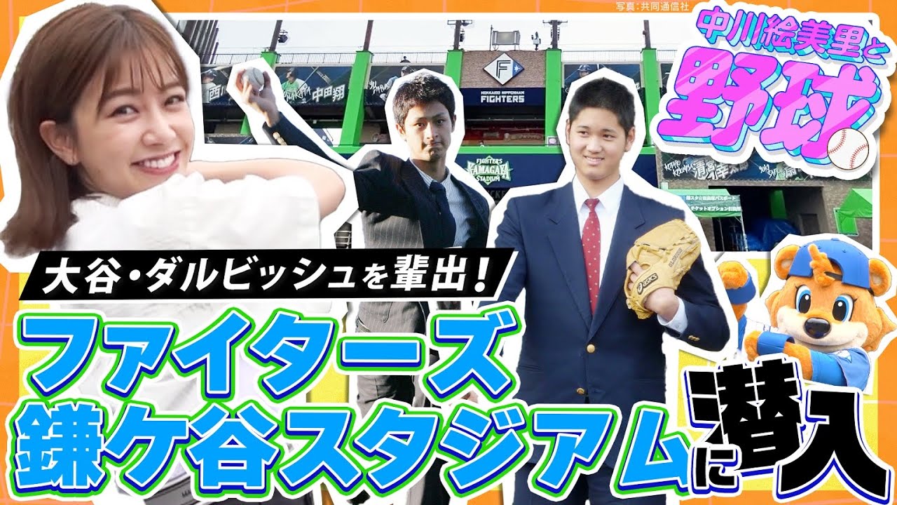【中川絵美里と野球⚾第1回①】大谷・ダルビッシュを輩出したファイターズ鎌ケ谷スタジアムに潜入！中川絵美里が2軍球場の楽しみ方を紹介