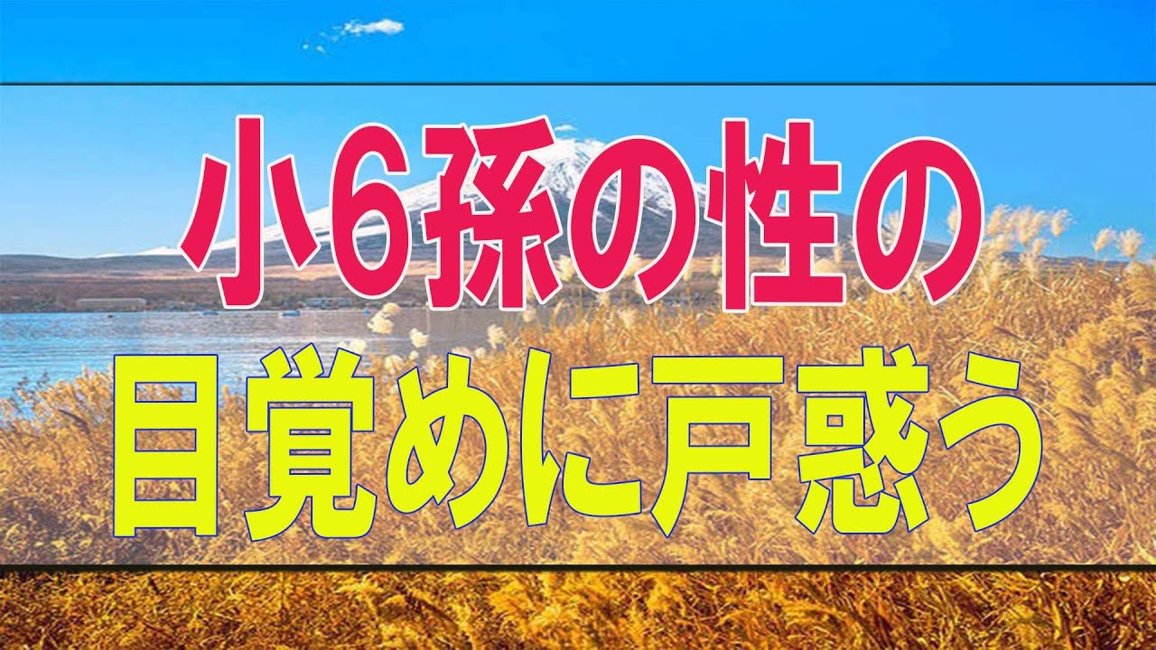 テレフォン人生相談 小6孫の性の目覚めに戸惑う!祖母としてどう育てるべき