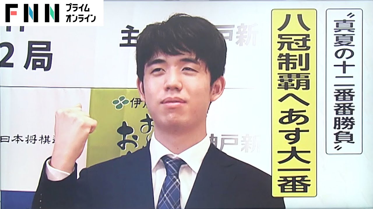 藤井七冠 VS 佐々木七段 あす大一番　八冠制覇へ“真夏の12番勝負”【ウラどり】
