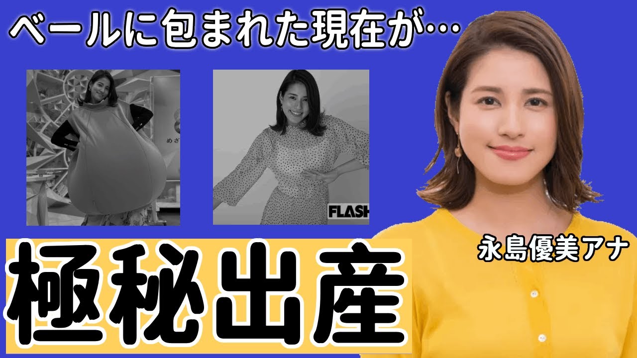永島優美アナの極秘出産...子供を隠す理由に驚愕！結婚報告後に人気番組を降板した美人アナのベールに包まれた現在に衝撃の嵐！