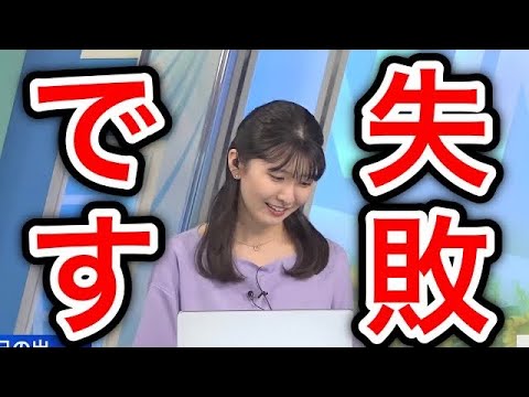 【駒木結衣】言い間違えや〇〇しがちなお天気お姉さん
