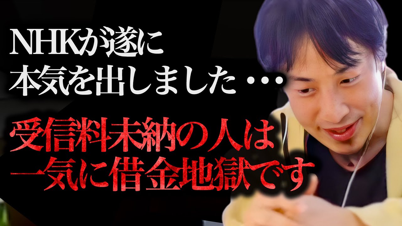 ※差押えが多発してます※過去NHKの受信料を払わなかった人は追徴請求を喰らうので気をつけて下さい【ひろゆき 切り抜き 論破 ひろゆき切り抜き ひろゆきの部屋 kirinuki ガーシーch 統一教会】