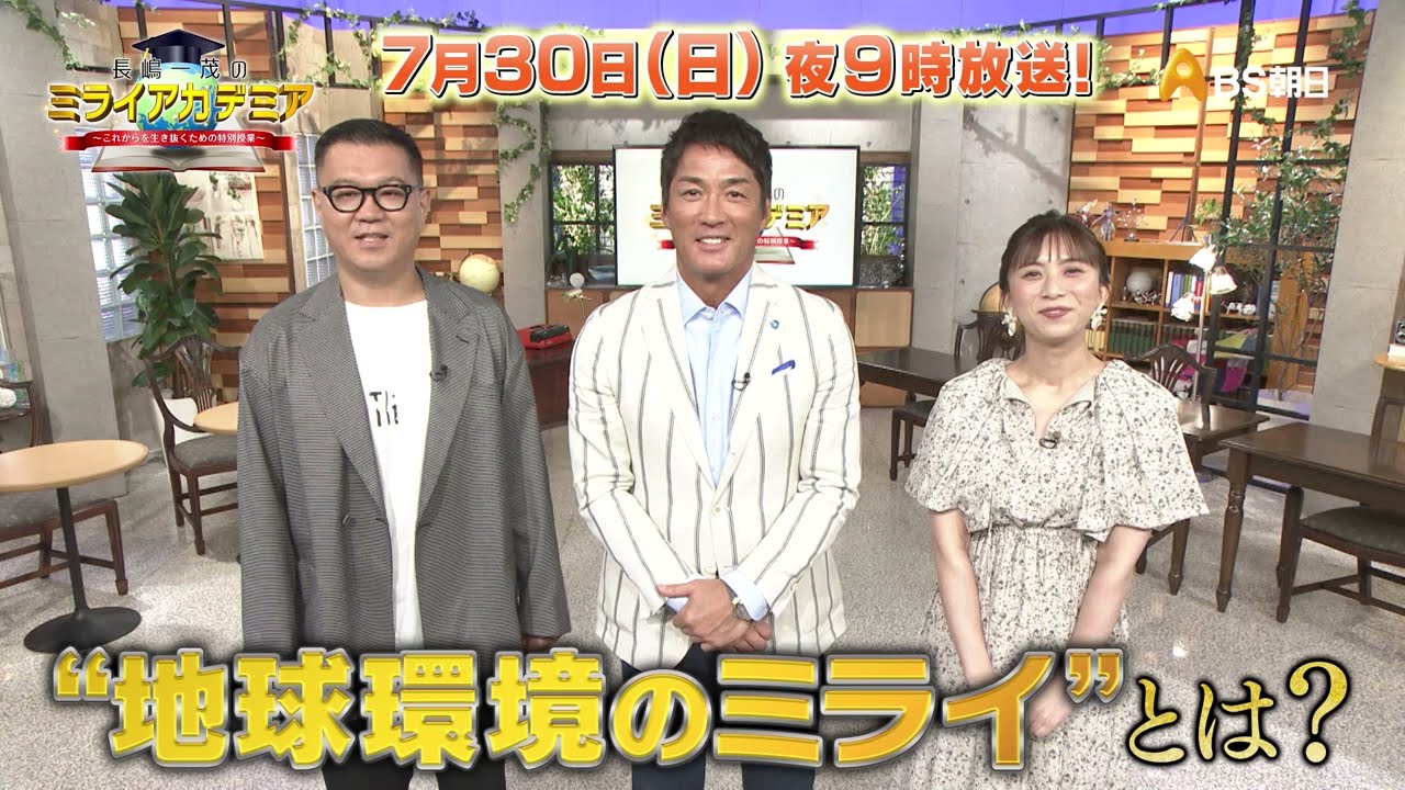 長嶋一茂のミライアカデミア～これからを生き抜くための特別授業～