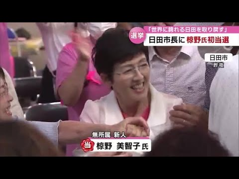 日田市長選挙　無所属新人の椋野美智子氏初当選「世界に誇れるすばらしい日田を取り戻す」　大分 (23/07/10 18:48)