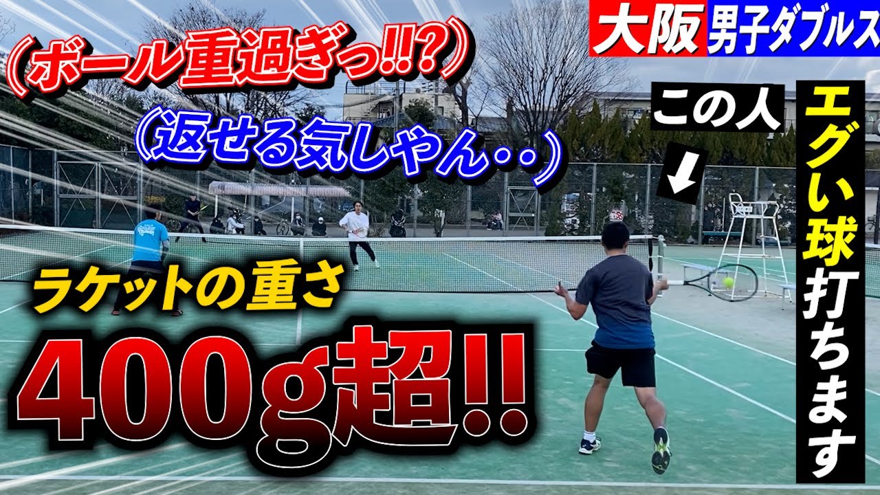 【衝撃映像】ラケットの重さが400g超え！！？超ヘビー級ストロークで全破壊！！圧倒的なストローカーに勝つことは出来るのか！？大阪府男子ダブルス３位決定戦！！