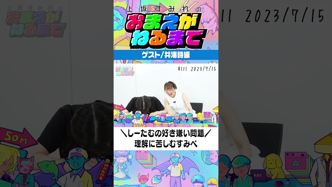 ゲストの井澤詩織さん、いらっしゃいませ！【上坂すみれのおまえがねるまで＃111】#shorts