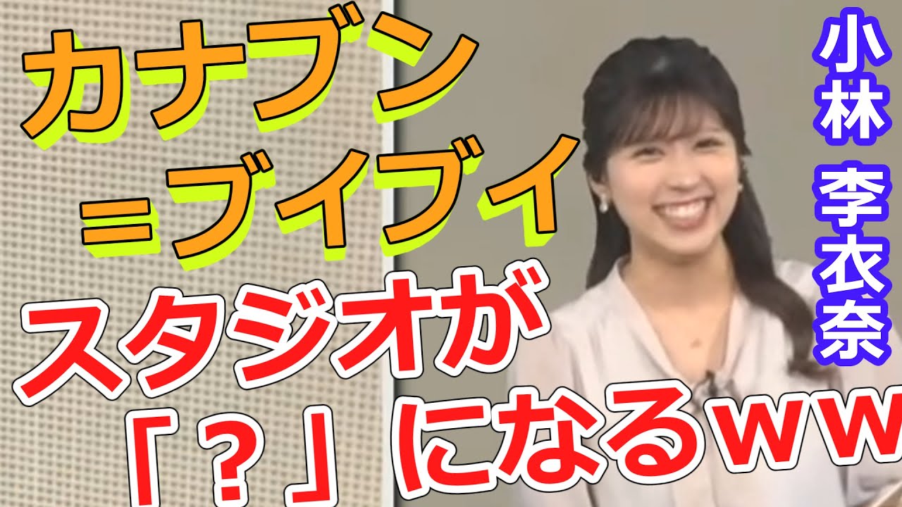 小林李衣奈【りーちゃん】カナブンをブイブイと言ったら、スタジオが「？」になったｗｗ