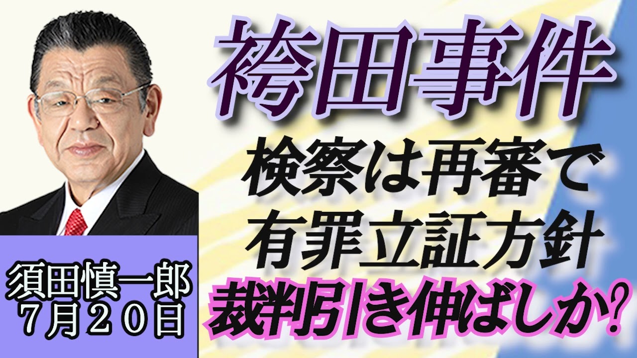 須田慎一郎「袴田事件、検察が再審で有罪立証方針を表明、その理由は？」７月２０日