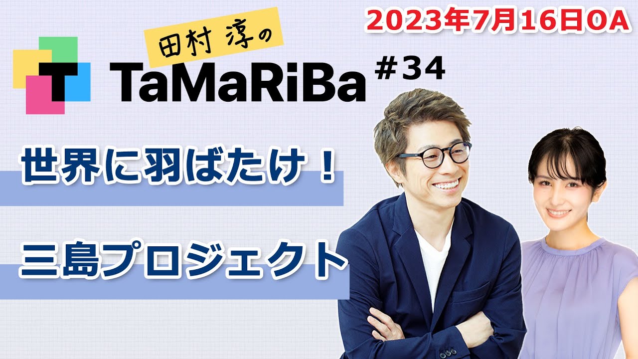田村淳のTaMaRiBa#34「世界に羽ばたけ！三島プロジェクト」