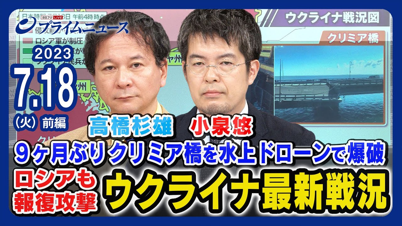 【小泉悠x高橋杉雄解説】9ヶ月ぶり クリミア橋を水上ドローンで爆破 小泉悠x高橋杉雄 ウクライナ最新戦況【ロシアも自爆型ドローンで報復攻撃】＜前編＞2023/7/18放送