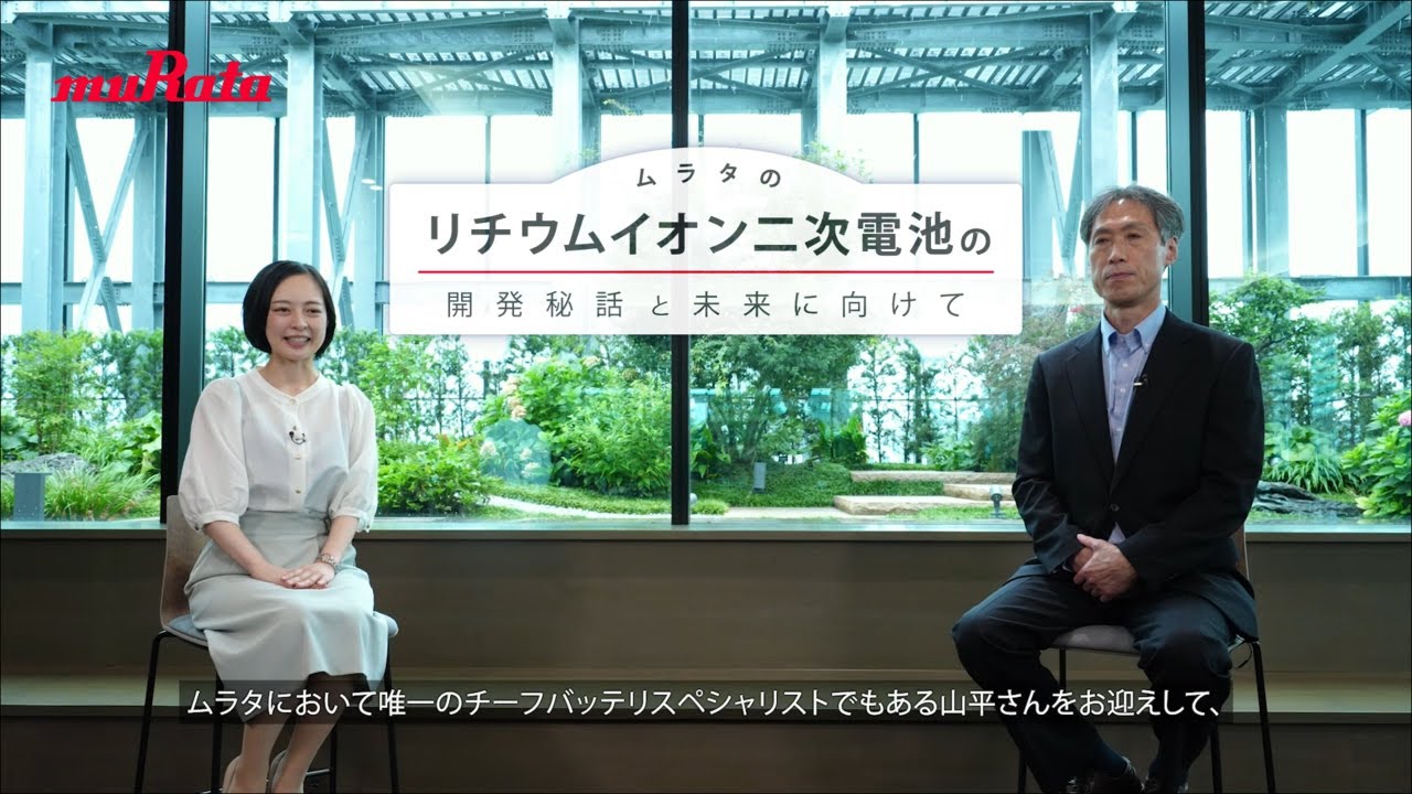ムラタのリチウムイオン二次電池の開発秘話と未来に向けて