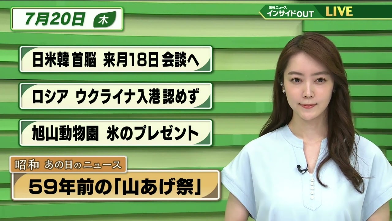 【今日のニュース 7月20日】 「日米韓首脳 来月18日会談へ」「ロシア  ウクライナ入港認めず」「旭山動物園 氷のプレゼント」「昭和あの日のニュース： 59年前 さあ！夏休みだ」「梅雨明け」