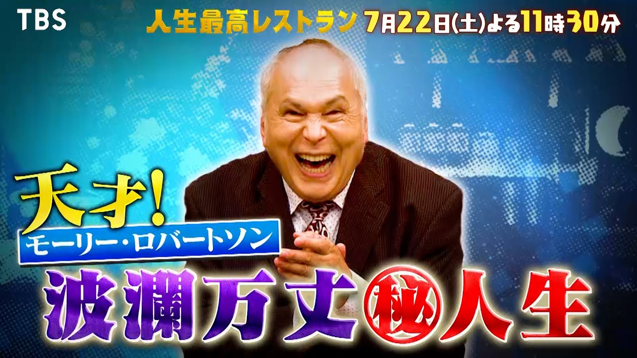 『人生最高レストラン』7/22(土) 天才モーリー･ロバートソン登場!! 波瀾万丈㊙人生とは??【TBS】