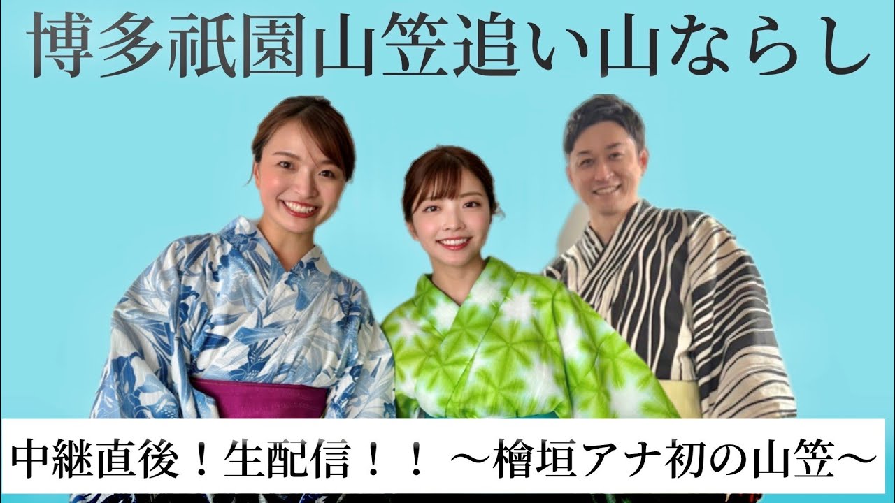 【生配信】博多祇園山笠・追い山笠馴らし中継終わりの生トーク！