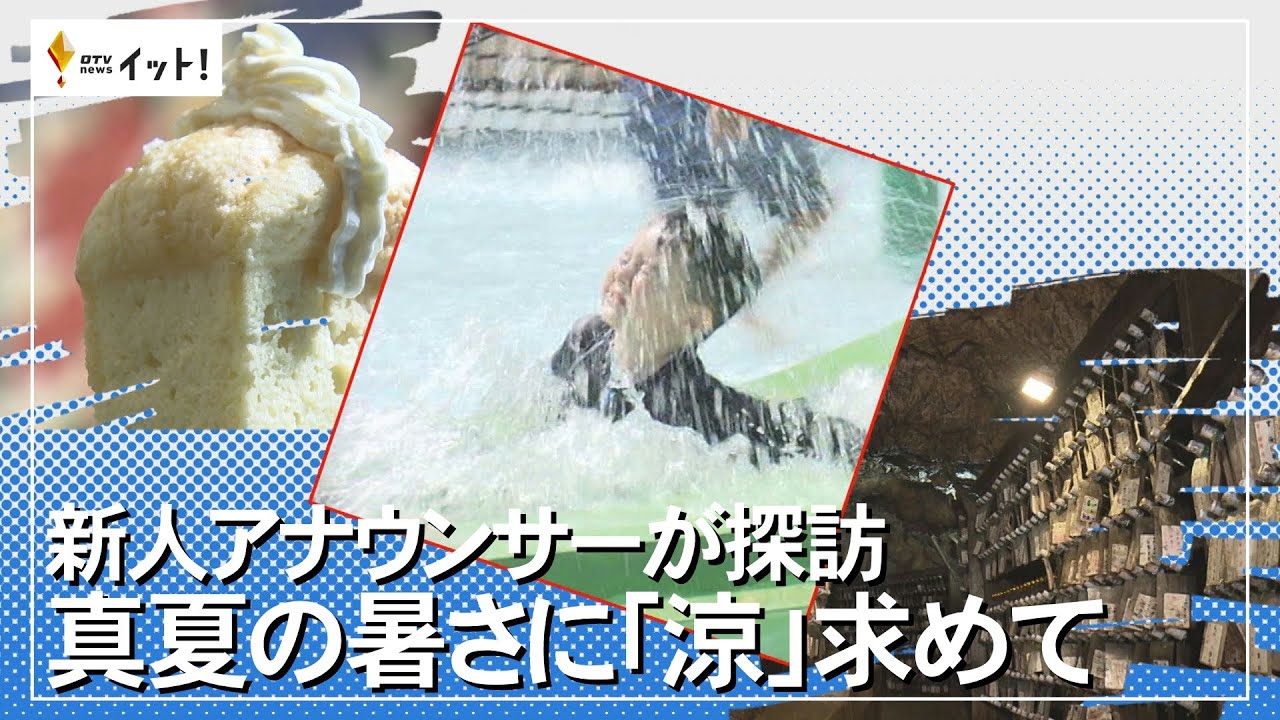 新人アナウンサーが探訪　真夏の暑さに「涼」求めて（沖縄テレビ）2023/7/7