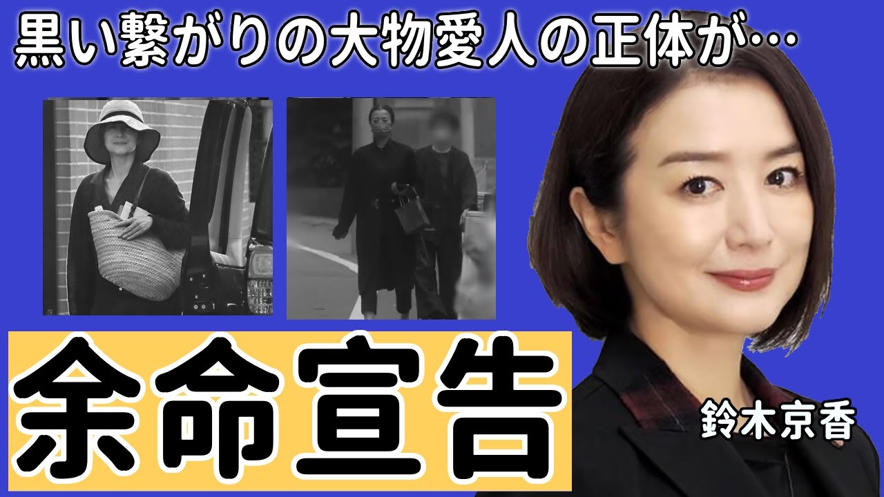 鈴木京香が愛人関係だった裏の組織の人間の正体…「この素晴らしき世界」を降板した女優が長谷川博己と実は籍を入れている真相や余命宣告された癌闘病に驚きを隠せない...