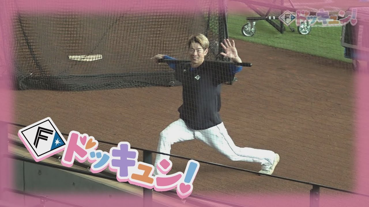 【Bravo!ファイターズ】Fドッキュン!【なぁぜなぁぜ？】