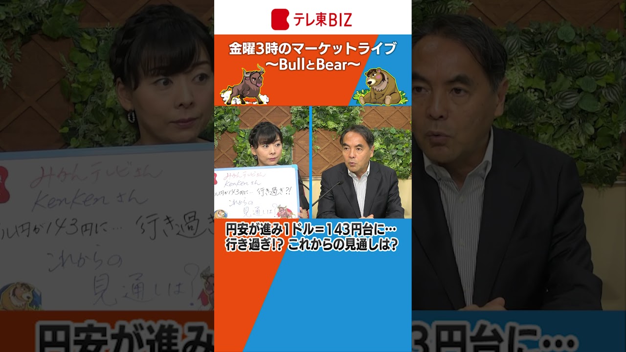 #ブルベア 円安が進み1ドル 143円台に…　行き過ぎ⁉これからの見通しは？【金曜３時のマーケットライブ～BullとBear～】（2023年6月23日）# shorts