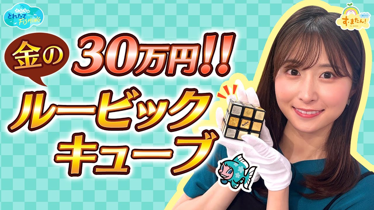 30万円！金のルービックキューブ／とれたてFISHING