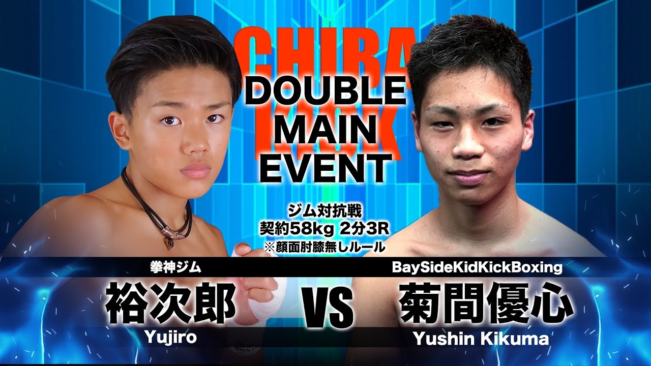 SKILL　kickboxing(スキルキックボクシング)第９試合Wメインイベント②ジム対抗戦 契約58kg２分3Ｒ　裕次郎（拳伸ジム）ｖｓ菊間優心（Bay Side Kick Boxing）