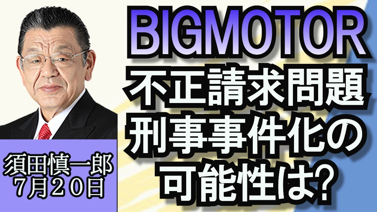 須田慎一郎「安倍派の行方、集団指導体制派VS早期会長決定派」「ビッグモーター保険金不正請求問題、刑事事件化の可能性は？」「公明党、斉藤国土交通大臣が続投を要望、国交大臣の役割とは？」７月２０日
