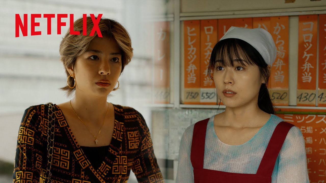 有村架純・佐久間由衣 - 胸アツ共演シーン | ちひろさん | Netflix Japan