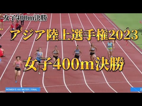 【アジア陸上選手権2023】女子400m決勝 4位 久保山晴菜 53.80 /5位 松本奈菜子53.89