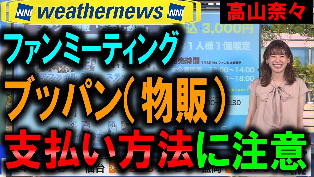 【高山奈々】ファンミーティング物販（グッズ） ウェザーニュース