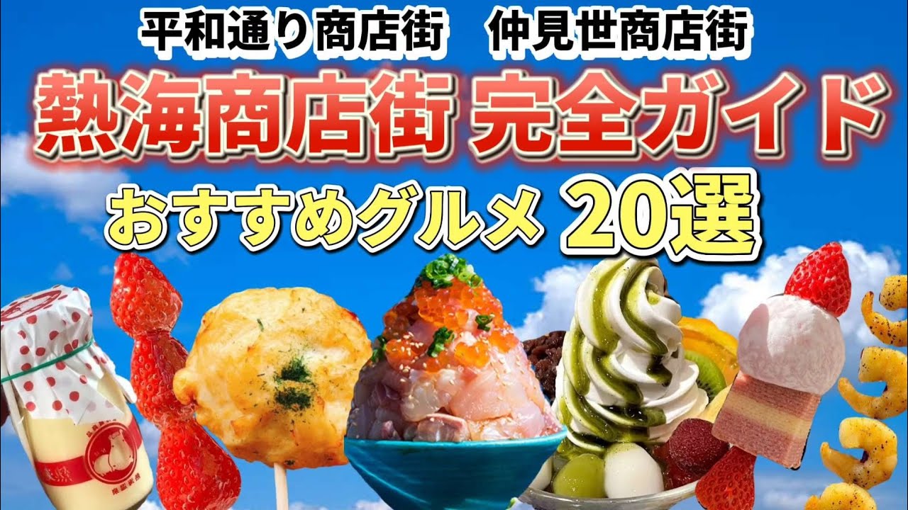 【2023年最新】熱海食べ歩き完全ガイド！平和通り・仲見世商店街のオススメグルメをいっき見。熱海限定品が豊富な駅ビル(ラスカ)のグルメもご紹介