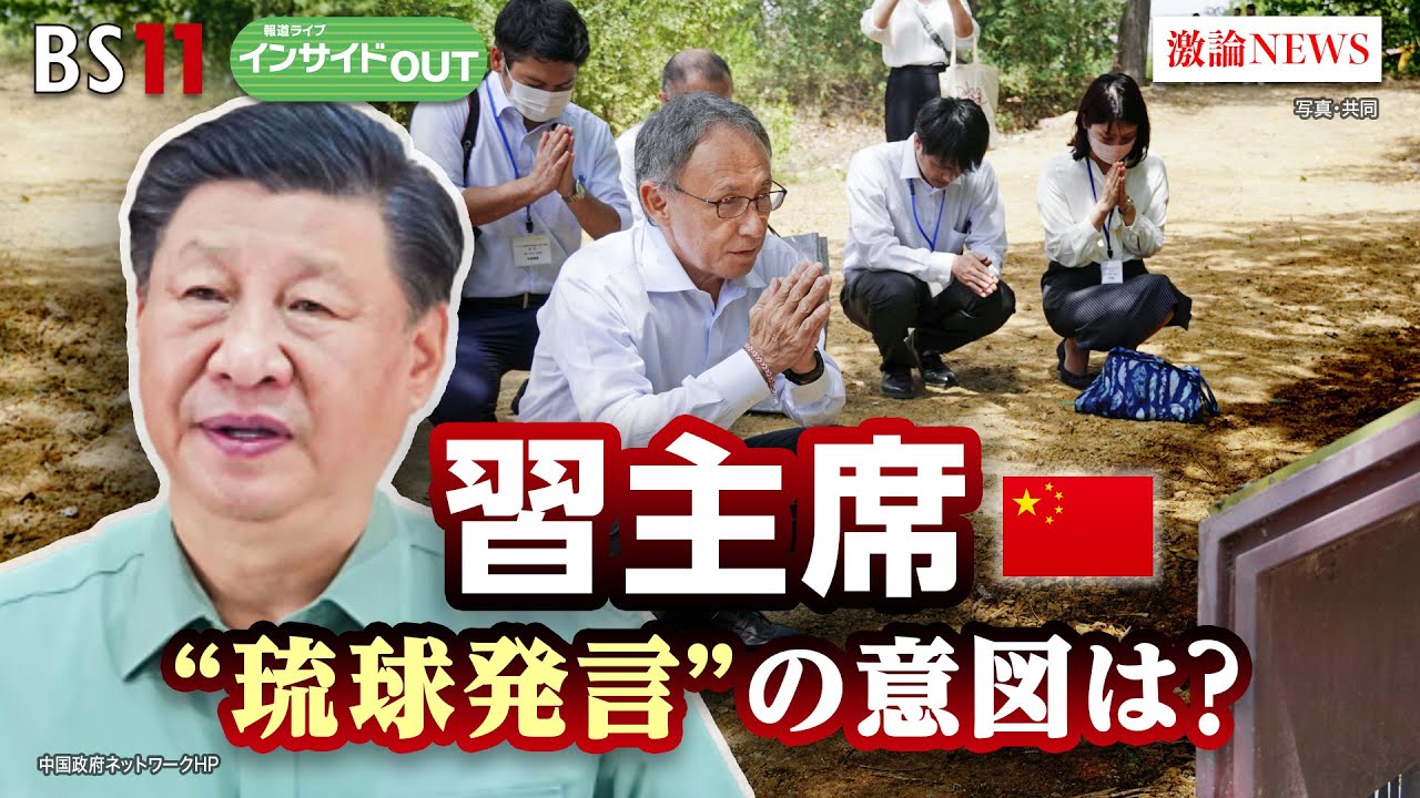 【習主席“琉球発言”の意図は？】台湾問題で日本を警戒!?　ゲスト：高原明生（東京大学大学院教授）、福田円（法政大学法学部教授）7月19日（水）BS11　報道ライブインサイドOUT