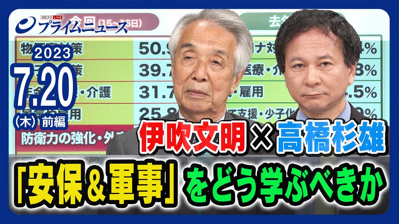 【高橋杉雄提言】伊吹文明×高橋杉雄 安保＆軍事をどう学ぶべきか＜前編＞2023/7/20放送