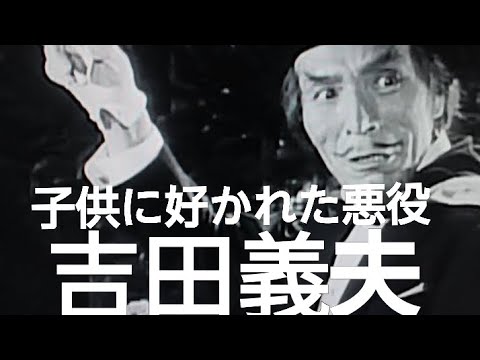 吉田義夫　子供に好かれた悪役　潮健児　悪魔くん　時代劇映画