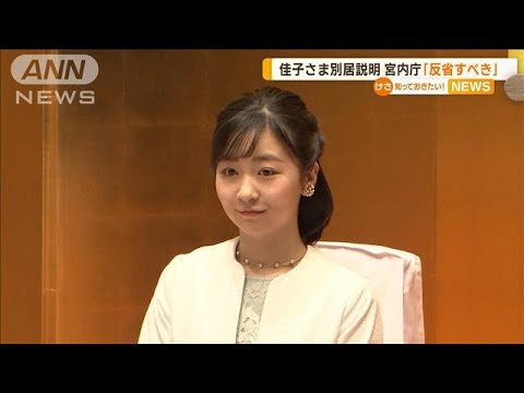 佳子さまの“一人暮らし”　宮内庁長官「早く発表するべきだった」…反省も【知っておきたい！】(2023年7月14日)