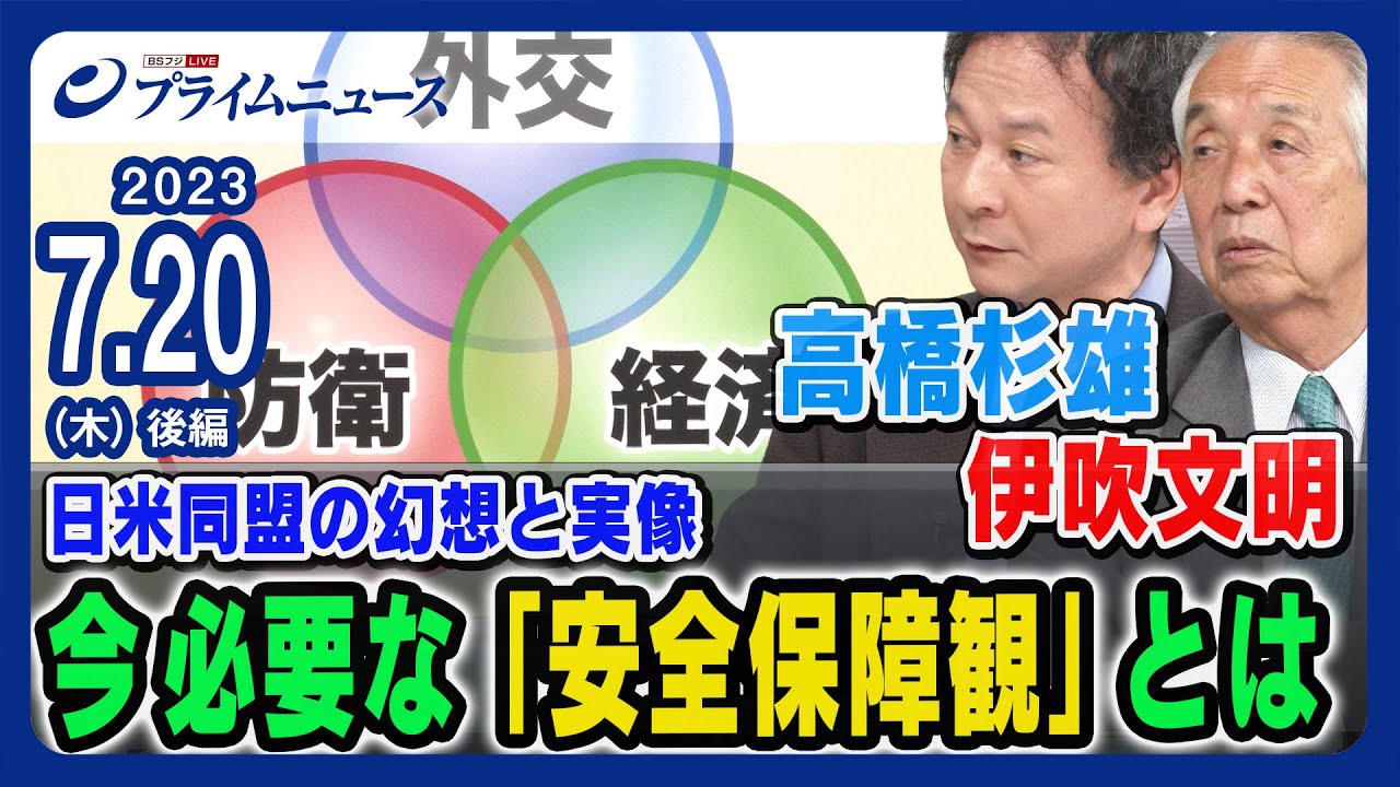 【日米同盟の幻想と実像】伊吹文明×高橋杉雄 今必要な「安全保障観」とは＜後編＞2023/7/20放送