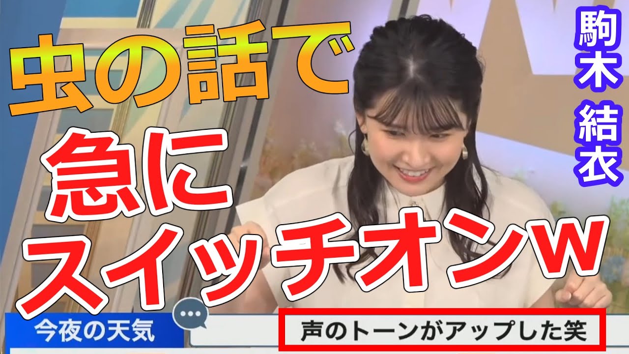 駒木結衣【ゆいちゃん】虫の話で急にスイッチオンｗ